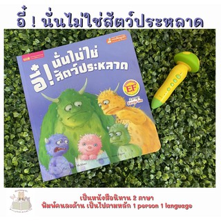 หนังสือเด็ก นิทาน2ภาษา อี๋! นั่นไม่ใช่สัตว์ประหลาด