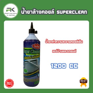 น้ำยาล้างแอร์ Super cleaner (ซุปเปอร์คลีน) น้ำยาล้างแอร์ คอยล์ร้อนแอร์รถยนตร์ แอร์บ้าน SUPERCLEAN 1.2ลิตร Super clean