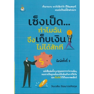 หนังสือ เซ็งเป็ด ทำไมฉันจึงเก็บเงินไม่ได้สักที (ราคาปก 155 บาท)