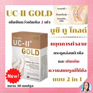 ยูซีทู โกลด์ ( เข้มข้นกว่าเดิม 2 เท่า ) กิฟฟารีน UC-II Gold GIFFARINE อันดีเนเจอร์ คอลลาเจน ไทพ์ทู