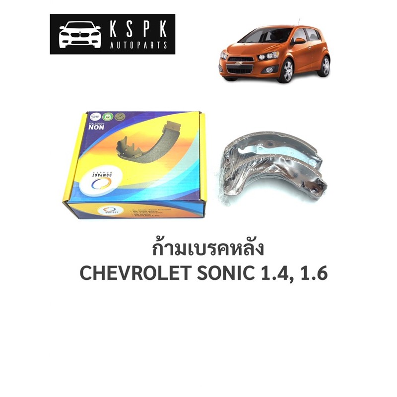 🔥 ก้ามเบรคหลัง/ผ้าเบรคหลัง เชฟโรเลท โซนิค CHEVROLET SONIC 1.4, 1.6 / TCN1129