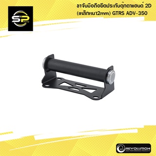 ขาจับมือถือยึดประกับตุ๊กตาแฮนด์ 2D (เหล็กหนา2mm) GTRS ADV-350