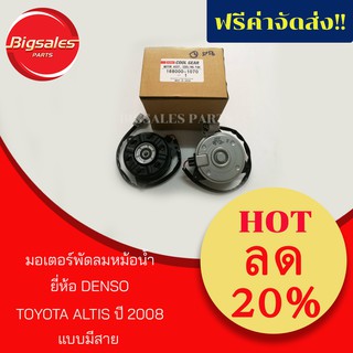 มอเตอร์พัดลมหม้อน้ำ TOYOTA ALTIS 2007-2012 แบบมีสาย ยี่ห้อ DENSO