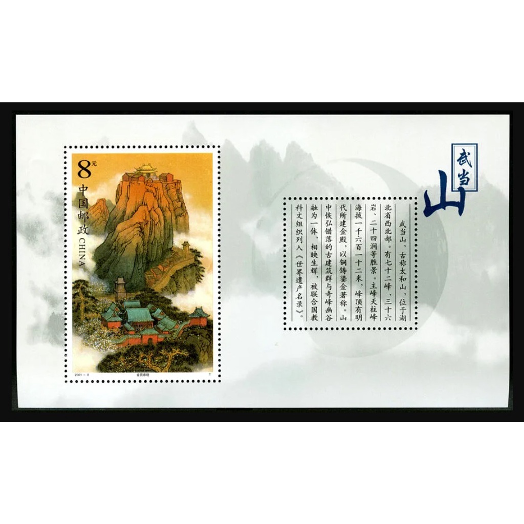 2001-08M < Wudangshan > Zhang Mount Wudang MS ขนาดเล็ก
