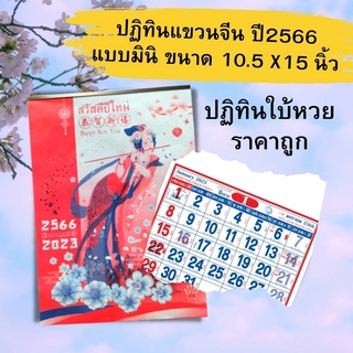 Abiz ปฏิทินแขวน 2566 แขวนจีนมินิ ขนาด10.5x15 นิ้ว แขวนจีนเล็ก ปฏิทินแขวนผนัง ปฏิทิน ไทย - จีน ปฏิทินปีใหม่ ปฏิทินมีหวย