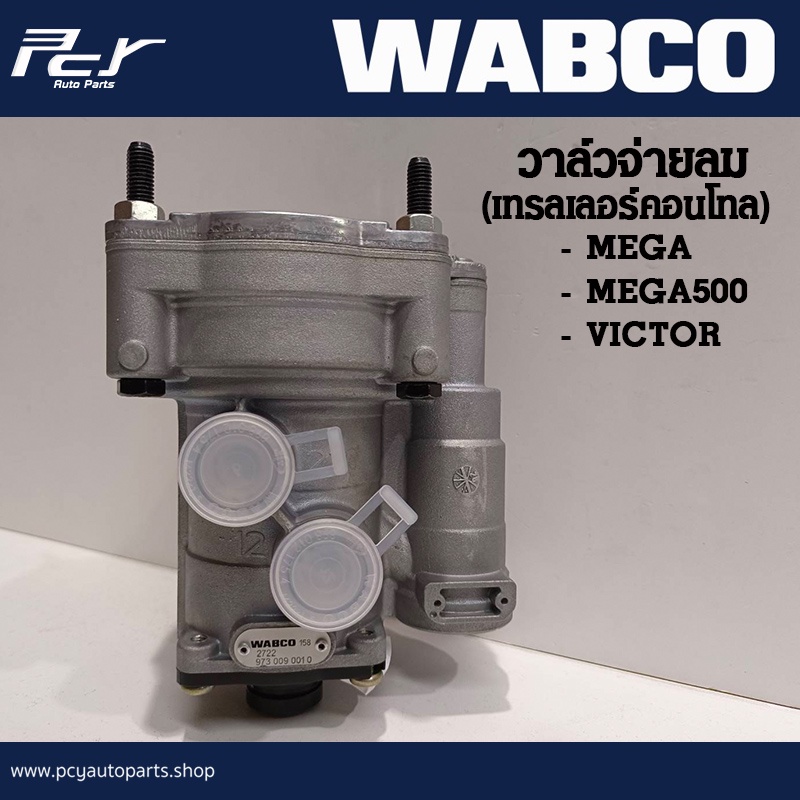 วาล์วจ่ายลม (เทรลเลอร์คอนโทรล) (WABCO 9730090010) HINO-VICTOR//NISSAN-QUESTER **ของแต่ง รถบรรทุก รถพ
