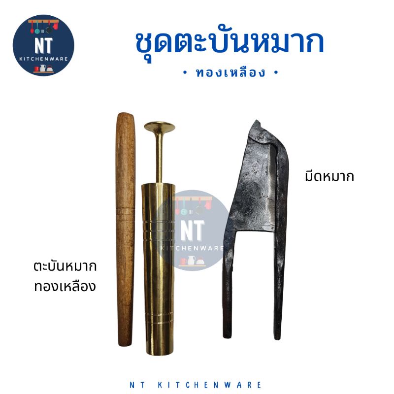 ชุดตะบันหมากทองเหลืองแท้ 3 ชิ้น