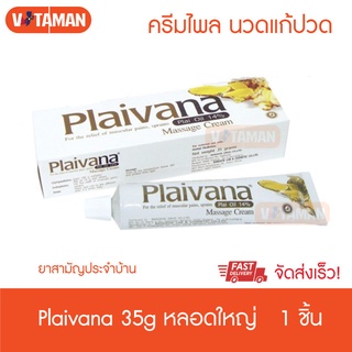 Plaivana ไพลวาน่า ครีมนวด น้ำมันไพล 14% ขนาด 35 กรัม หลอดใหญ่สุดคุ้ม