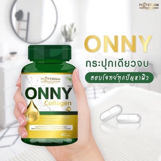 พร้อมส่ง ! Onny Collagen ออนนี่ คอลลาเจน 60 แคปซูล