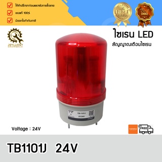 ไฟสัญญาณไซเรน TB-1101J,24v RED