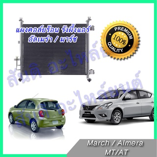 แผงร้อน รังผึ้งแอร์ นิสสัน อัลเมร่า มาร์ช Nissan Almera March Note แผงคอล์ยร้อน car condenser 2011-2018