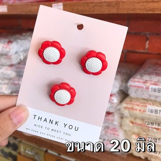 กระดุมดอกไม้สีแดง ขนาด 20 มิล