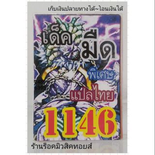 การ์ดยูกิ เลข1146 (เด็ค มืด) แปลไทย