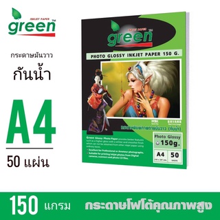 กระดาษโฟโต้ GREEN (กรีน) 150G INKJET GLOSSY 50 แผ่น/1แพ็ค