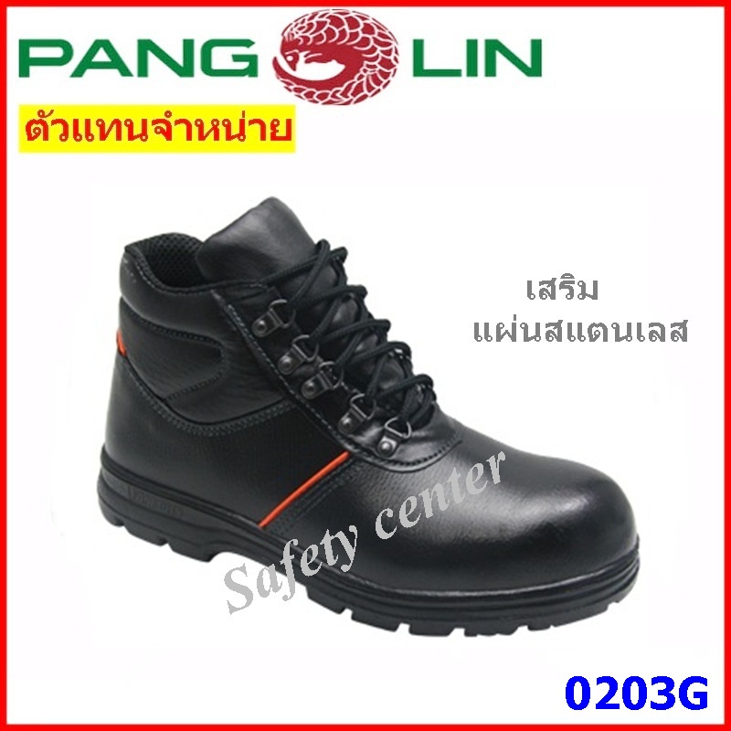 รองเท้าเซฟตี้ pangolin รุ่น 0203U, 0203G สีดำ หนังวัวแท้ หัวเหล็ก พื้นเสริหน่ายรายใหญ่มแผ่นสแตนเลส ตัวแทนจำหน่ายรายใหญ่