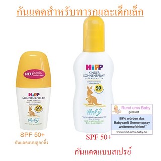 กันแดดเด็กและทารกจากเยอรมัน กันแดดได้สูงถึง SPF50+, HiPP Sonnenroller and Spray SPF50