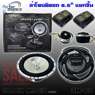 ลำโพงติดรถยนต์ 6"นิ้ว PERFORMANCE รุ่นBM-62 BLACK MAGIC ลำโพงแยกชิ้น 2ทาง กลางแหลมชัด ไม่กินวัตต์ ขับได้ทั้งวิทยุและแอมป