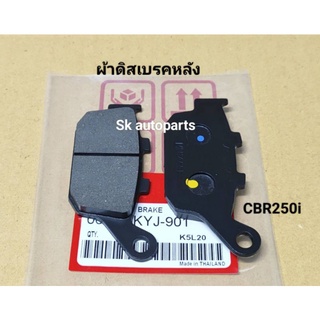 ผ้าดิสเบรคหลัง แท้ CBR250i (KYJ-901).