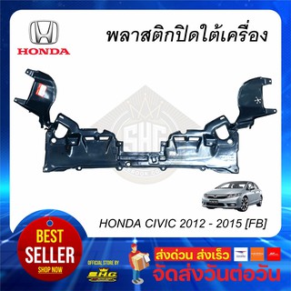 พลาสติกใต้เครื่อง Civic 12-15 FB Honda เทียบแท้