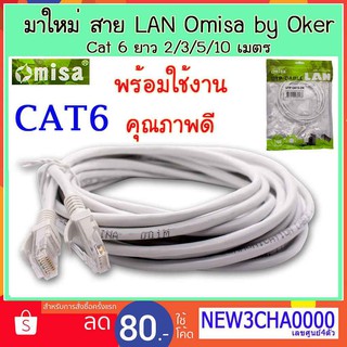 Omisa LAN Cable Cat6 RJ45 2m/3m/5m/10m สายแลนสำเร็จรูปพร้อมใช้งาน