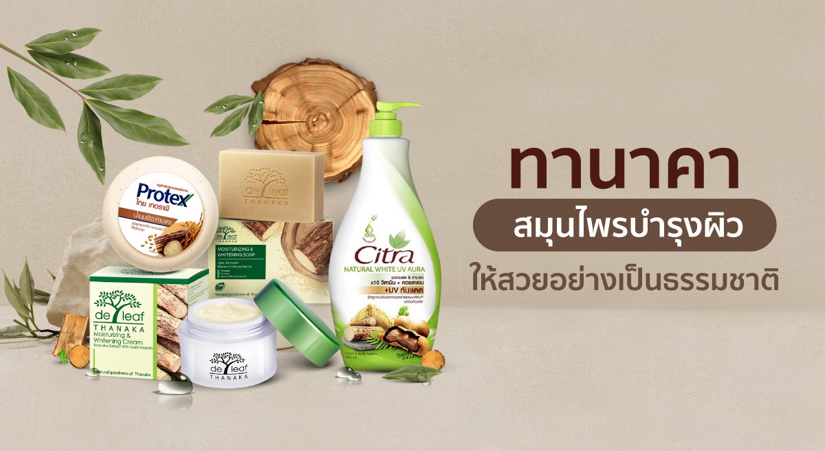 ทานาคา สมุนไพรจากธรรมชาติ ตัวช่วยผิวสวย ลดราคาพิเศษ | Shopee Thailand