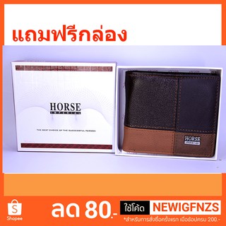 ด่วนๆลดราคา 3 วัน ล้างสต๊อก ราคา 179 กระเป๋าสตางค์หนังแท้ HORSE กระเป๋าสตางค์ Nosib สวยทน แถมฟรีกล่อง