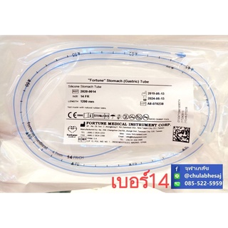 Fortune Stomach (Gastric) Tube 14FR สายให้อาหารทางจมูกซิลิโคน เบอร์ 14