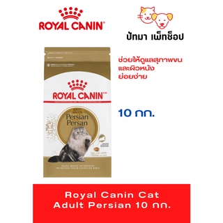 Persian Adult / Royal Canin สูตรแมวโต พันธุ์เปอร์เซีย 10 กก.