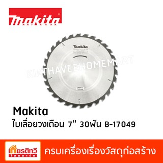 Makita มากีต้า ใบเลื่อยวงเดือน 7 นิ้ว 30 ฟัน B-17049