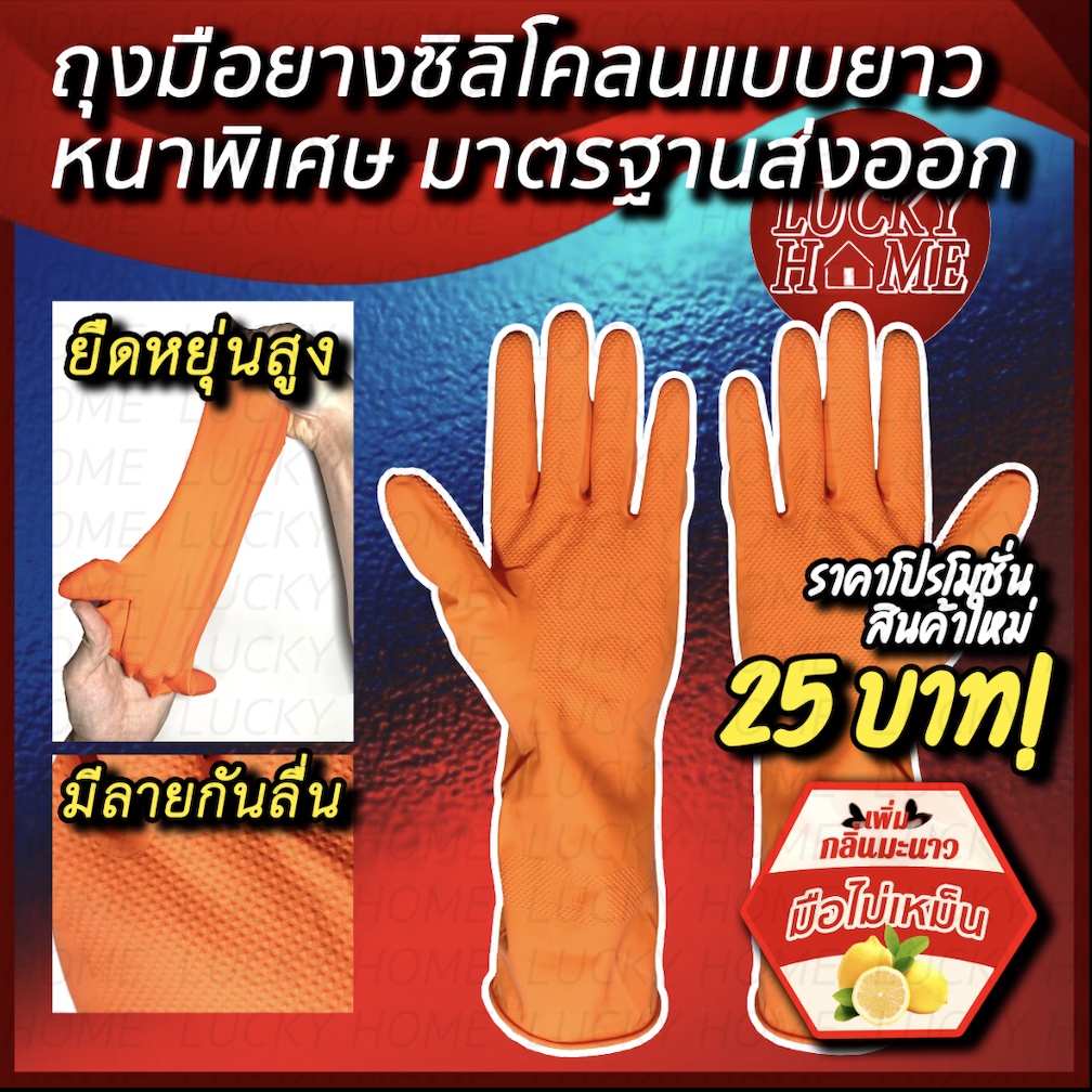 ถุงมือยางซิลิโคนแบบหนาพิเศษ เพิ่มความยาว มีลายกันลื่น ด้านในบุด้วยวัสดุหนานุ่ม พร้อมกลิ่นมะนาว สินค้าจาก Lucky Home