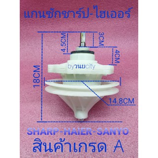 แกนซักเครื่องซักผ้าชาร์ป-ไฮเออร์-ซันโย แบบเหลี่ยม สินค้าเกรด A