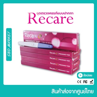 Recare ชุดตรวจครรภ์แบบปากกา แม่นยำ 99% ที่ตรวจครรภ์แบบปากกา (Pregnancy test)