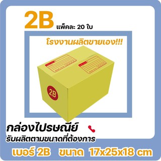 กล่องไปรษณีย์ ราคาถูก เบอร์ 2B (20 ใบ) ส่งไว ส่งฟรี