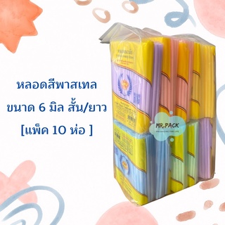 หลอดสีพาสเทล ขนาด 6 มิล (แพ็คละ 10 ห่อ) (สั้น/ยาว)