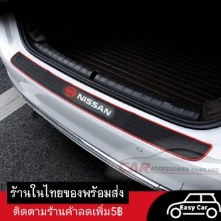 Nissan ยางกันรอยท้ายรถ  ◀️ส่งจากไทย​▶️ กันรอย​ ยางกันกระแทก​ท้ายรถ​ ยางกันรอยรถยนต์​ ถาดท้ายรถ แผ่นกันรอยท้ายรถ​