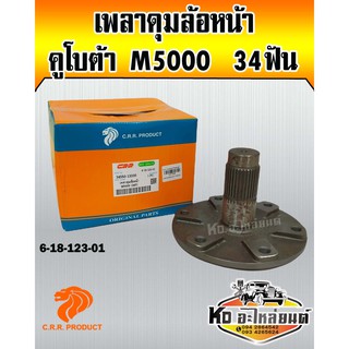 เพลาดุมล้อหน้า คูโบต้า M5000 34ฟัน (Euro tech)