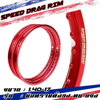 Speed drag วงล้อ ล้อแดง ล้อแข็ง 1.40 ขอบ17 สำหรับ รถจักรยานยนต์ทั่วไป (ล้อขอบ17 ล้อมอไซค์)1คู่