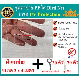 ชุดตาข่ายกันนก ตาข่ายสีใส ตาข่าย PP ตาข่ายกันตก ตาข่ายพลาสติก ตาข่ายโปรงใส bird net ขนาด หน้ากว้าง 2 x 4 เมตร