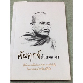 พ้นทุกข์ด้วยตนเอง - พระอาจารย์ครรชิต สุทธิจิตโต