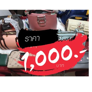 กระเป๋า ราคาไลฟ์สด 1000 บาท