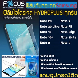 FOCUS ฟิล์มไฮโดรเจล SAMSUNG NOTE20ultra NOTE20 NOTE10 NOTE10+ NOTE7 NOTE8 NOTE9 NOTEedge NOTEFE S10+ S10 5G กันหน้าจอแตก