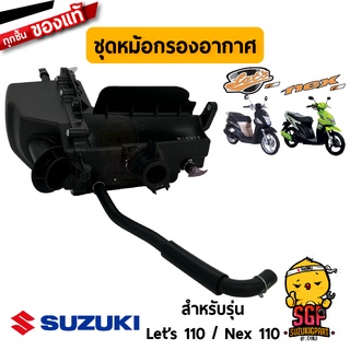 ชุดหม้อกรองอากาศ CLEANER ASSY, AIR แท้ Suzuki Nex 110 / Lets 110 / Address 110