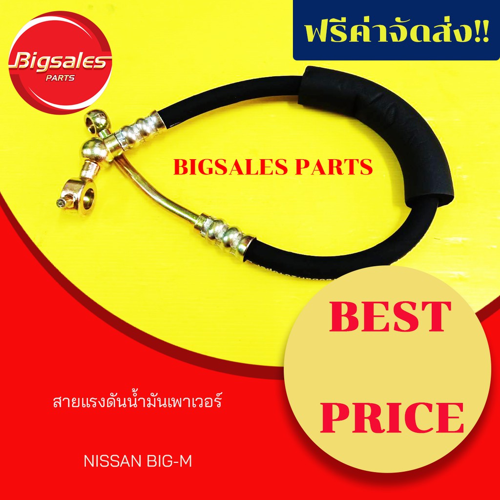 สายแรงดันเพาเวอร์ NISSAN BIG-M, BDI ขนาด 3/8"