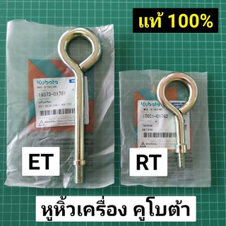 หูหิ้ว ET RT แท้ หูหาม คูโบต้า แท้ เบิกศูนย์ 100%