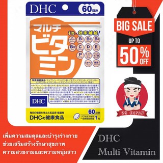 👩🏼‍🔧💊DHC Multi Vitamin (60 วัน) วิตามินรวม 13 ชนิด ที่จำเป็นต่อร่างกาย บำรุงสุขภาพ ร่างกาย และสมอง