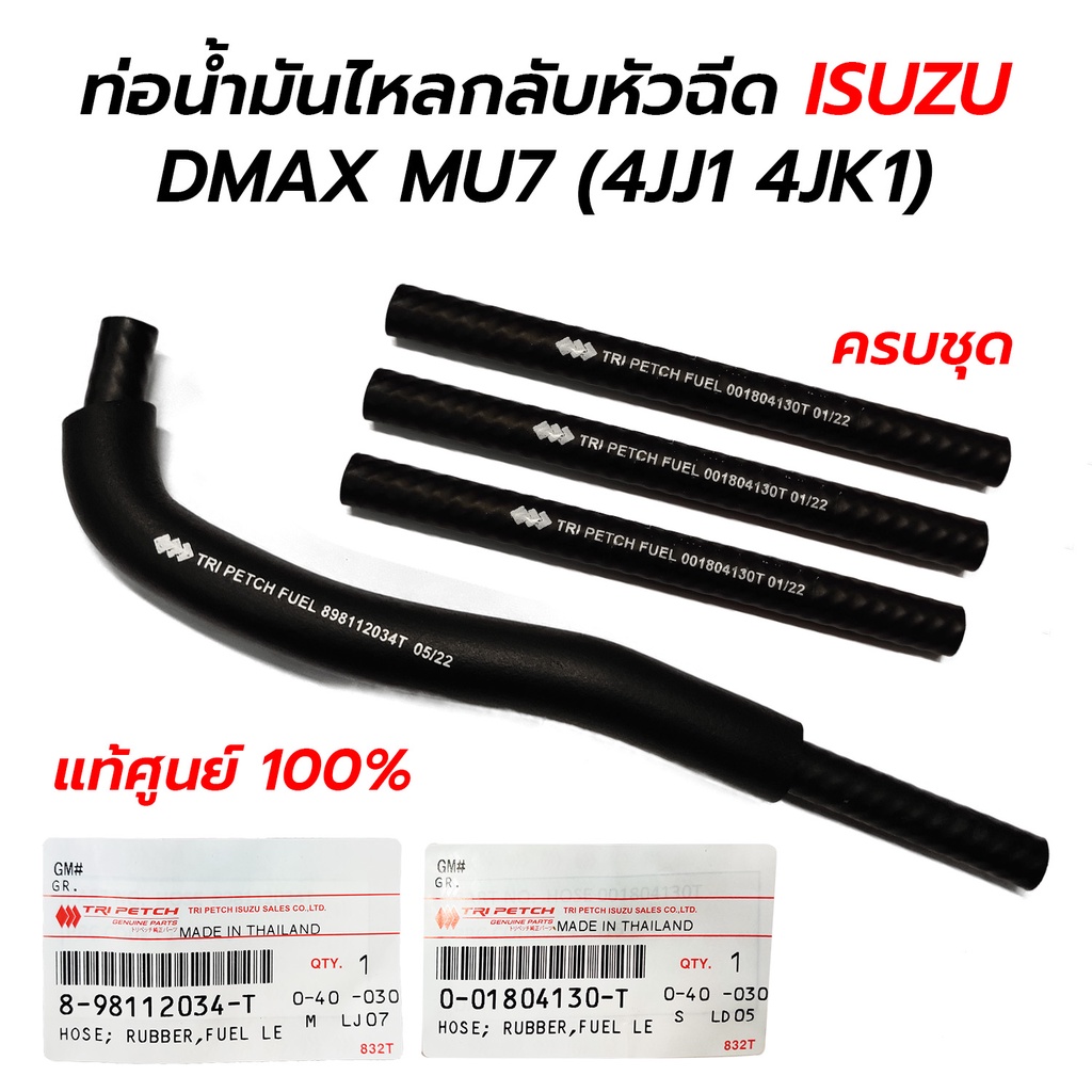 ท่อน้ำมันไหลกลับหัวฉีด ISUZU DMAX MU7 07-11 3.0 (4JJ1), 2.5 (4JK1) **แท้ศูนย์ 100% *กดเลือก