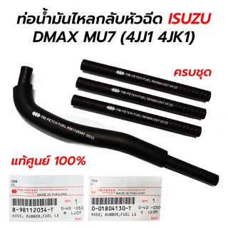 ท่อน้ำมันไหลกลับหัวฉีด ISUZU DMAX MU7 MUX 3.0 (4JJ1), 2.5 (4JK1) **แท้ศูนย์ 100% (ครบชุด)