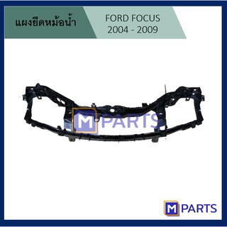 แผงยึดหม้อน้ำ ฟอร์ด โฟกัส FORD FOCUS ปี 2004-2009