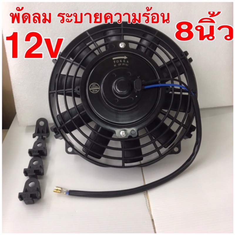 พัดลม ระบายความร้อน 8 นิ้ว (บาง) 12V. โครงพลาสติก พัดลมแอร์ พัดลมไฟฟ้า พัดลมหม้อน้ำ