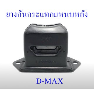 ยางกันกระแทกแหนบหลัง D-MAX  (8-97235925-0)